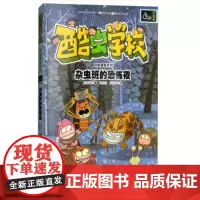 正版童书 酷虫学校科普漫画系列杂虫班的恐怖夜