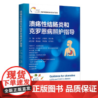 溃疡性结肠炎和克罗恩病照护指导 炎症性肠病诊断与治疗丛书 浙江大学出版社 正版书籍