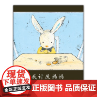 正版童书 我讨厌妈妈 日本绘本大奖得主酒井驹子经典之作 真正的儿童视角讲述爱的自私与伟大