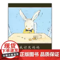 正版童书 我讨厌妈妈 日本绘本大奖得主酒井驹子经典之作 真正的儿童视角讲述爱的自私与伟大