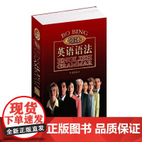 金版薄冰英语语法(袖珍版)
