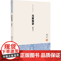 钱穆先生著作系列:双溪独语(单行本) 钱穆 九州出版社 正版书籍