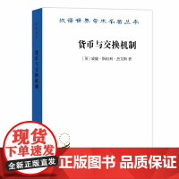 货币与交换机制(汉译名著18) 威廉?斯坦利?杰文斯 商务印书馆 正版书籍