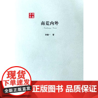 南荒内外 李拂一 云南人民出版社 正版书籍