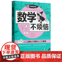 数学不烦恼·从二进制到计算机和人工智能