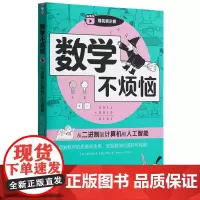 数学不烦恼·从二进制到计算机和人工智能