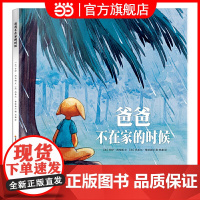 爸爸不在家的时候