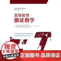 高等教育循证教学 贝斯.史华兹 重庆大学出版社 正版书籍
