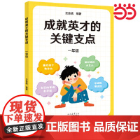 成就英才的关键支点·一年级(“中国基础教育十大名师”“高考战神”王金战领衔编著。帮孩子走好幼小衔接的关键一步)