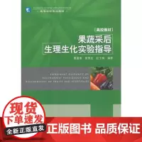 果蔬采后生理生化实验指导(高等学校专业教材)
