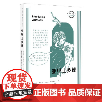 图画通识丛书:亚里士多德 鲁珀特·伍德芬 生活.读书.新知三联书店 正版书籍