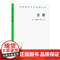 法源——权力、秩序和自由(汉译名著本20) 莫里斯·奥里乌 商务印书馆 正版书籍
