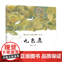 绘本中国?经典民间故事-九色鹿