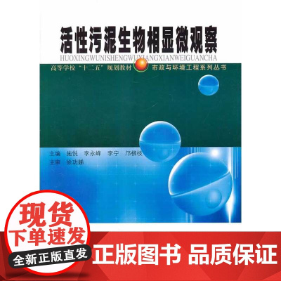 活性污泥生物相显微观察