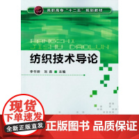 纺织技术导论(李竹君) 李竹君 化学工业出版社 正版书籍
