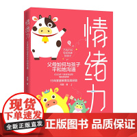 情绪力:父母如何与孩子平和地沟通