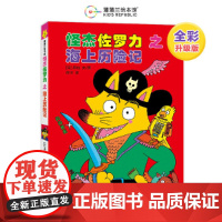 怪杰佐罗力3之海上历险记(全彩精装版)