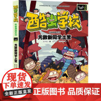 酷虫学校昆虫科普漫画系列:新同学土鳖