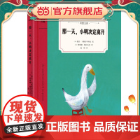 那一天,小鸭决定离开(奇想文库)