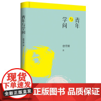 青年与学问/唐君毅作品 唐君毅 九州出版社 正版书籍
