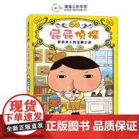 屁屁侦探桥梁版1-紫衣夫人的宝藏之谜