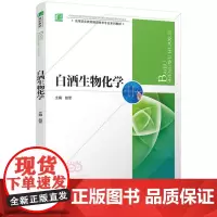 白酒生物化学(高等职业教育酿酒技术专业系列教材)