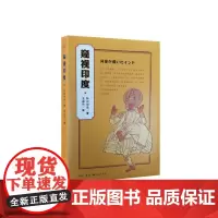 窥视印度(新版) (日)妹尾河童 著,姜淑玲 译 (妹尾河童印度之行的随笔,带你 生活读书新知三联书店 正版书籍