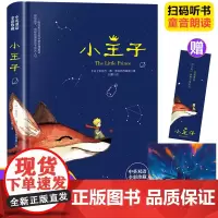 小王子 中英双语圆脊精装全彩珍藏扫码听书