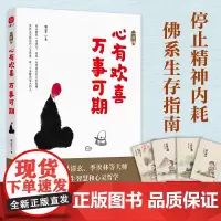 []一日禅:心有欢喜万事可期 喵公子著 活着的每一天都是一场修行 写给当下年轻人的心灵课 正版书籍