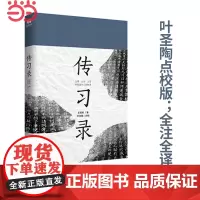 []传习录王阳明 叶圣陶 点校 知行合一 心学的智慧 大传 为人处世人际关系处理 中国哲学经典书籍 历史人物传记 正版书