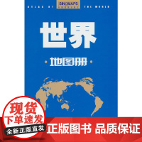 2023年 世界地图册 世界政区图 行政区划 政治 经济 社会 自然概况 地图集 分国图 城市图 正版书籍