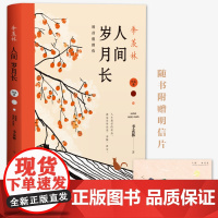 季羡林:人间岁月长 季羡林 中国致公出版社 正版书籍