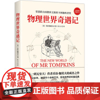 [ 正版书籍]物理世界奇遇记 《从一到无穷大》作者乔治·伽莫夫的成名之作 50余年 强烈的科普入门著作!