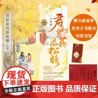 《君如良药添松糖》(全两册) 茉上霜 长江出版社 正版书籍