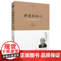 禅者的初心(珍藏版) 铃木俊隆 海南出版社 正版书籍