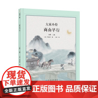 大家小绘:商山早行