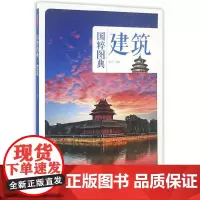 国粹图典-建筑 宋文 编 中国画报出版社 正版书籍
