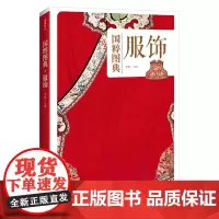 [店]服饰/国粹图典 正版书籍