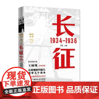 长征 1934—1936 吴笛 主编 上海人民出版社 正版书籍