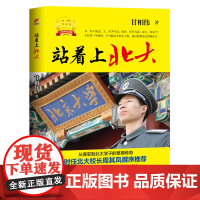 站着上北大 10周年纪念版 梦想照进现实,阅读改变人生。从保安到北大学子的草根传奇,10年来依然激励万千学子 正版书
