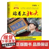 站着上北大 10周年纪念版 梦想照进现实,阅读改变人生。从保安到北大学子的草根传奇,10年来依然激励万千学子 正版书