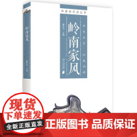 岭南好风尚丛书:岭南家风