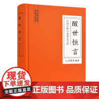 []醒世恒言(古典名著) 岳麓书社 正版书籍