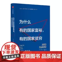 见识城邦·为什么有的国家富裕,有的国家贫穷 社会科学总论 中信出版社 正版书籍