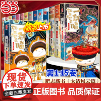 []如果历史是一群喵全套1-15册正版肥志2025新书假如历史是一群喵第15季大清风云篇明末清初14中国历史儿童漫画百科