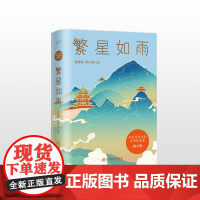 中国当代名家系列作品选·散文卷 繁星如雨 全系列共6册精选了贾平凹、林海音、宗璞、舒婷、迟子建等110余位中国当代名家的