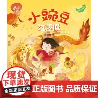 小蜜瓜过寒假+小豌豆过寒假(套装共2册)