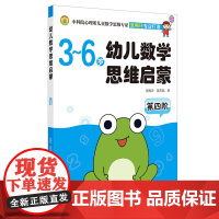 幼儿数学思维启蒙(第四阶)