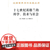 十七世纪英格兰的科学、技术与社会 罗伯特.金.默顿 商务印书馆 正版书籍