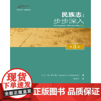 民族志:步步深入(第3版) 大卫·费特曼,译者: 龚建华 重庆大学出版社 正版书籍